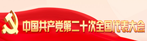 中國共產(chǎn)黨第二十次全國代表大會(huì )