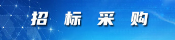 招標采購
