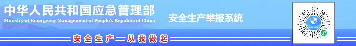安全生產(chǎn)舉報系統