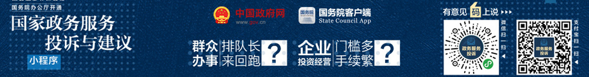 國務(wù)院辦公廳開(kāi)通 “國家政務(wù)服務(wù)投訴與建議”小程序